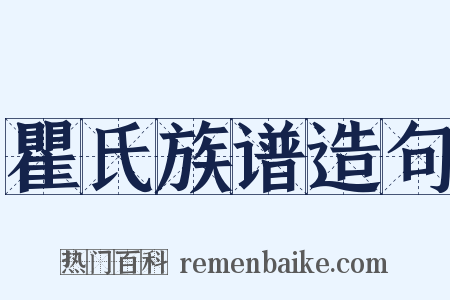 瞿氏族谱造句是什么意思的图片